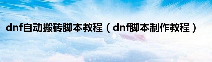 dnf自动脚本_脚本自动点击器_脚本自动精灵