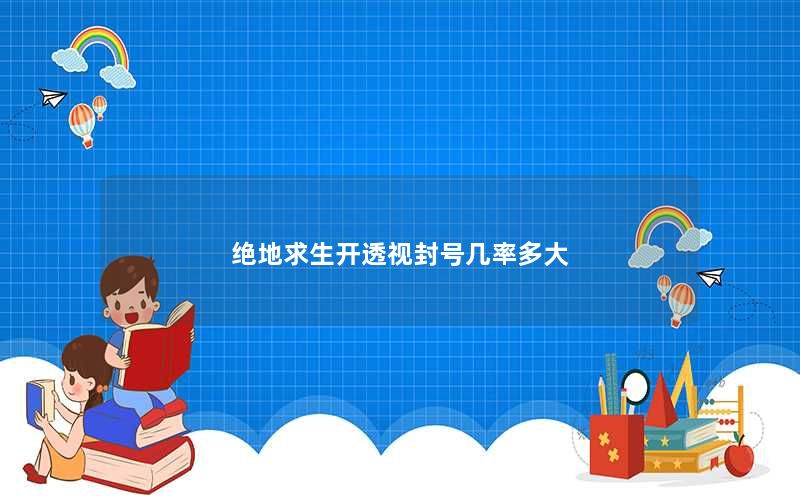 绝地求生辅助卡盟_绝地求生辅助卡盟平台_pubg辅助卡盟