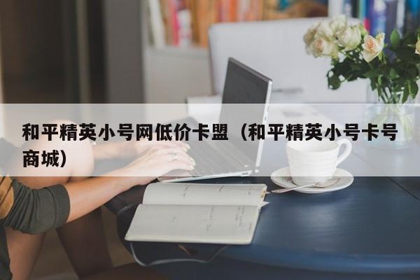 低价辅助卡盟排行榜_低价辅助卡盟_低价辅助卡盟网