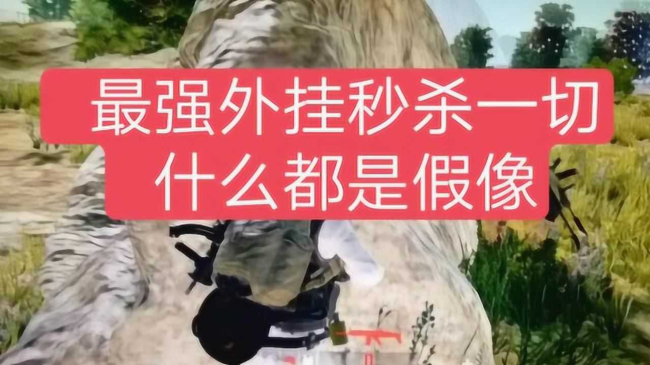 绝地求生透视制作原理_绝地求生透视_绝地求生透视吧