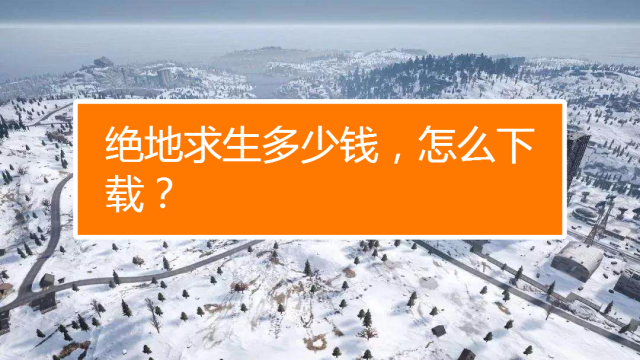 绝地求生透视制作原理_绝地求生透视_绝地求生透视会演的根本不封