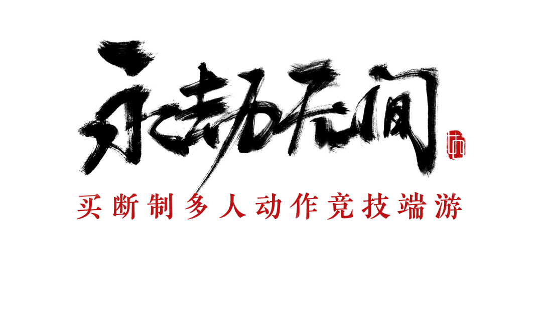 永劫无间卡盟_lol永劫无间_17173永劫无间