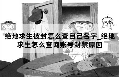 绝地求生辅助封号吗