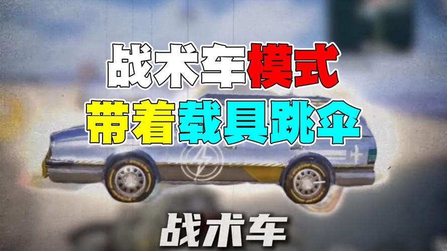 绝地求生车辆