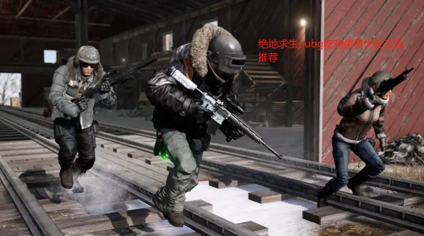 绝地求生免费辅助