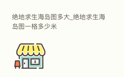 绝地求生海岛地图