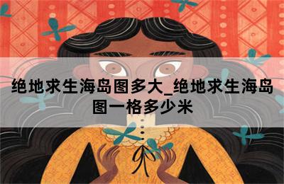 绝地求生海岛地图