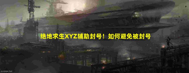 绝地求生辅助封号吗