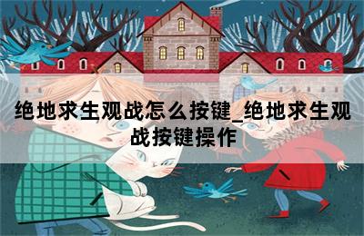 绝地求生操作