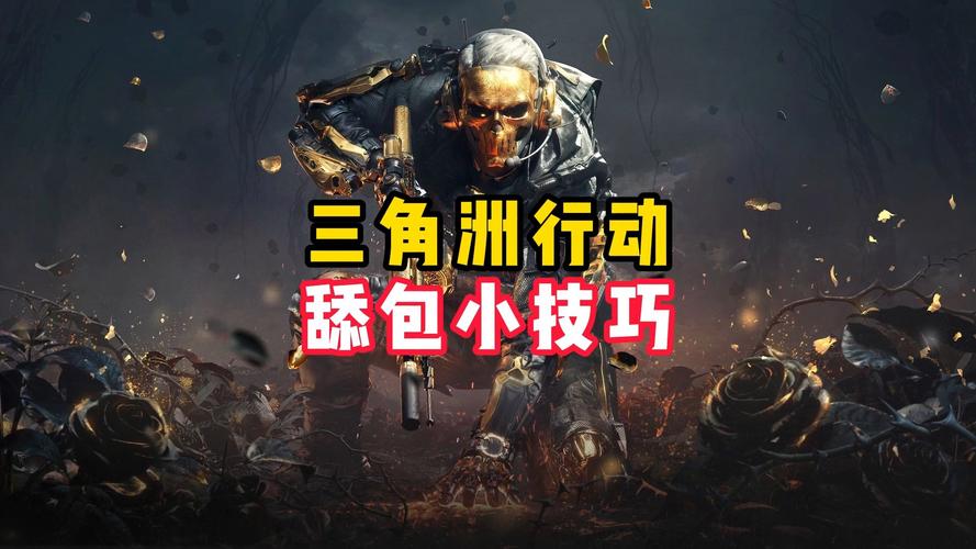 三角洲行动攻略