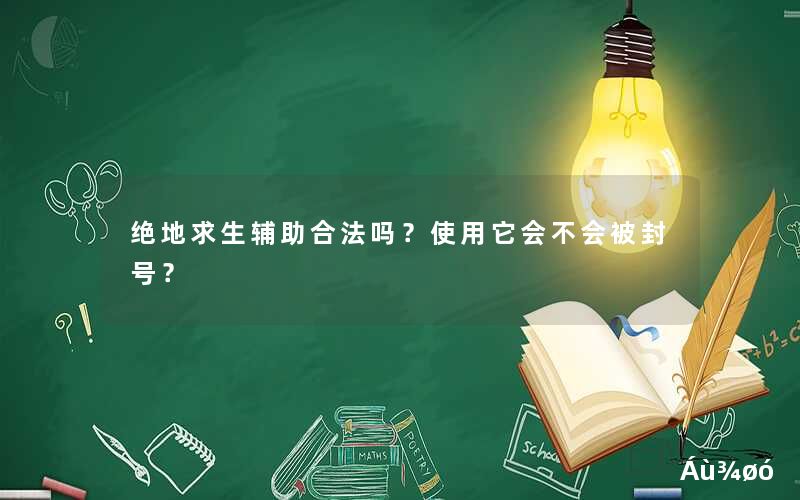绝地求生辅助封号吗