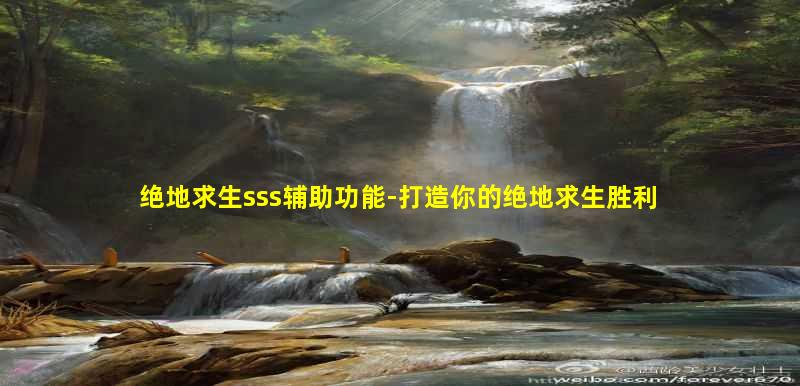 绝地求生辅助用处