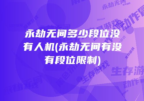 永劫无间高段位号