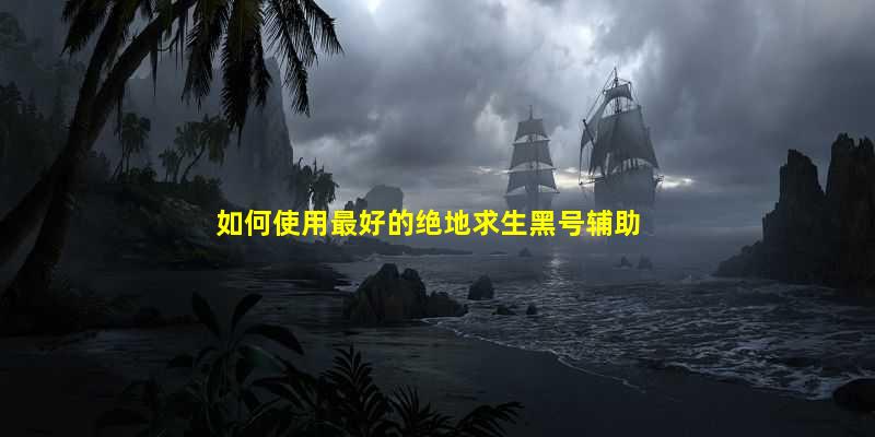绝地求生黑号