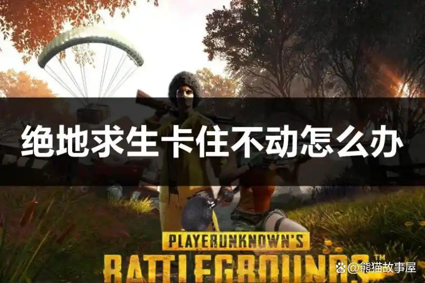 绝地求生吃鸡技巧