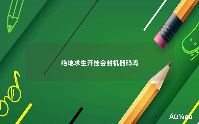 绝地求生外挂封号吗