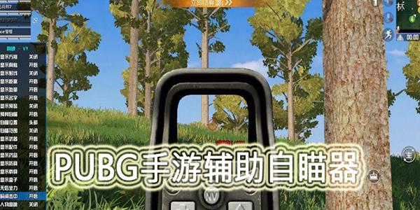 绝地求生辅助用处