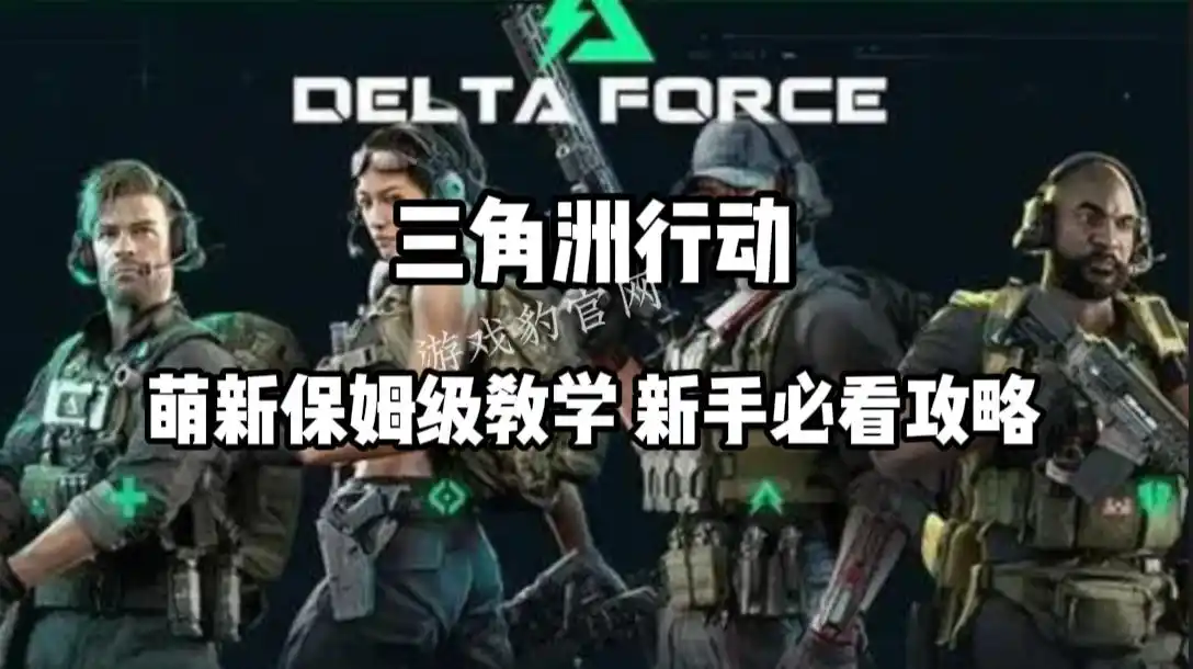 三角洲行动快速上手
