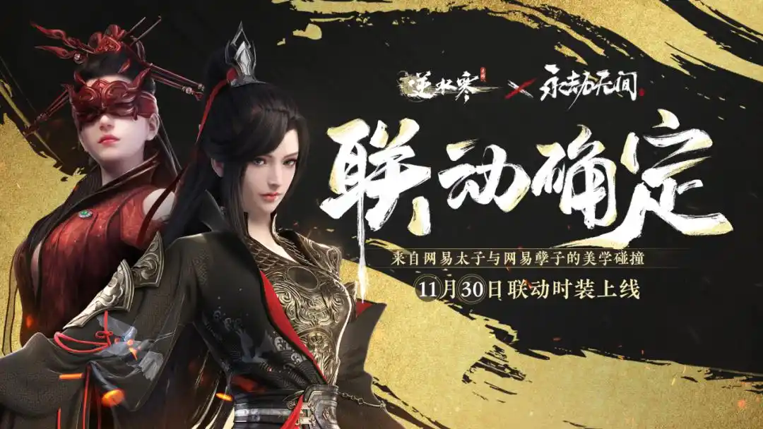 永劫无间