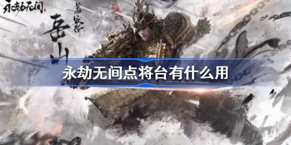永劫无间辅助用处
