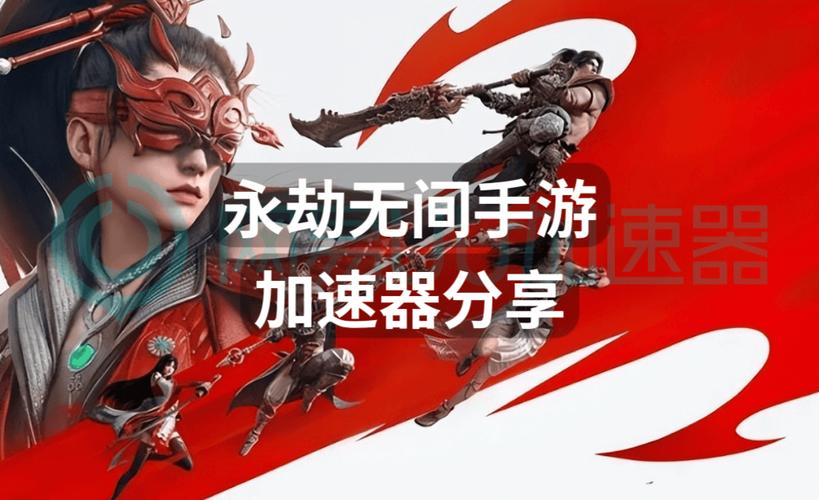永劫无间微加速